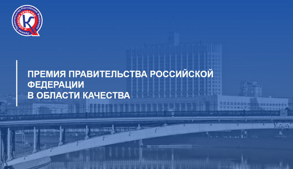 Роскачество принимает заявки на соискание премии Правительства РФ в области качества на 2021 год