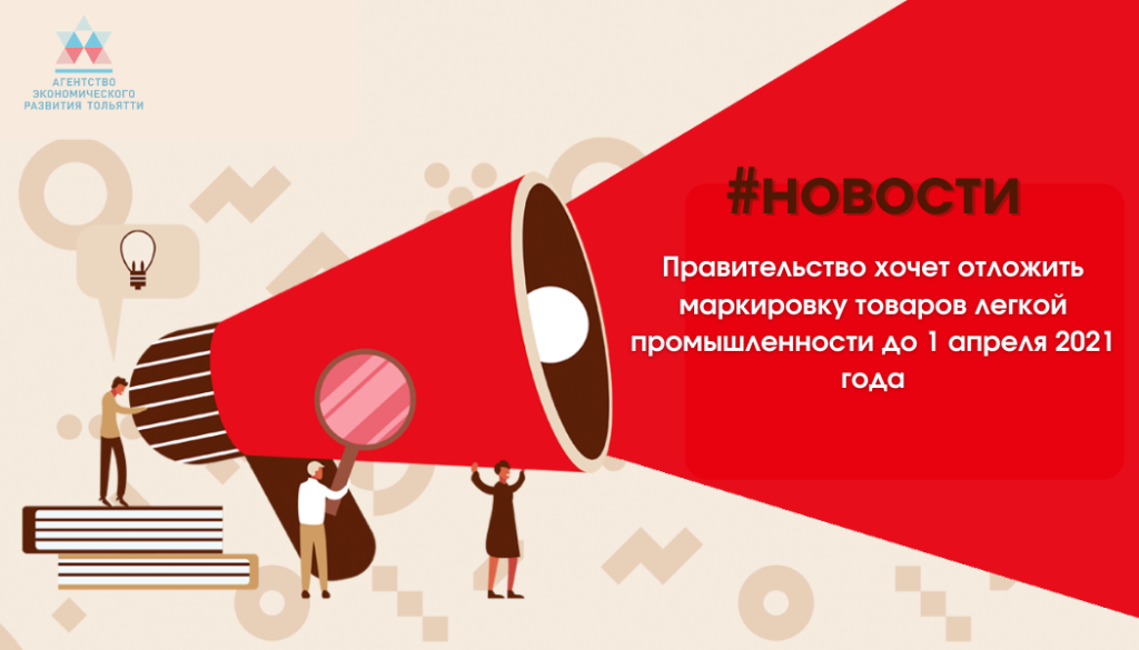 Правительство хочет отложить маркировку товаров легкой промышленности до 1 апреля 2021 года