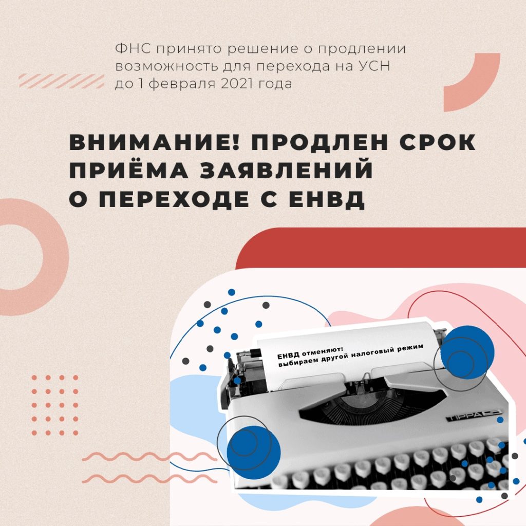 До 1 февраля продлён срок приёма заявлений о применении УСН при переходе с ЕНВД