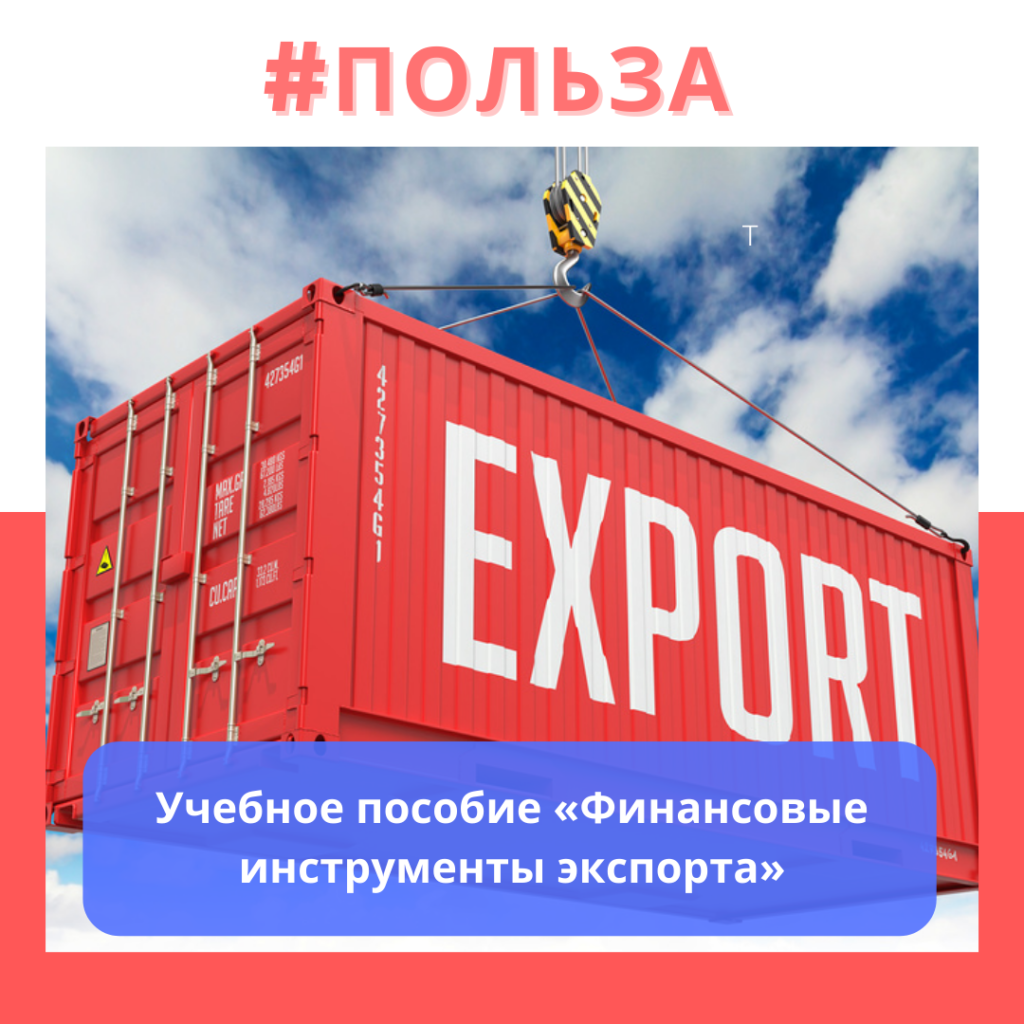 Учебное пособие «Финансовые инструменты экспорта»