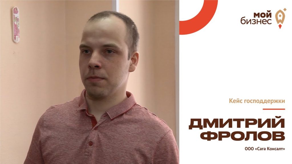Кейс господдержки: Дмитрий Фролов, ООО «Сага Консалт»