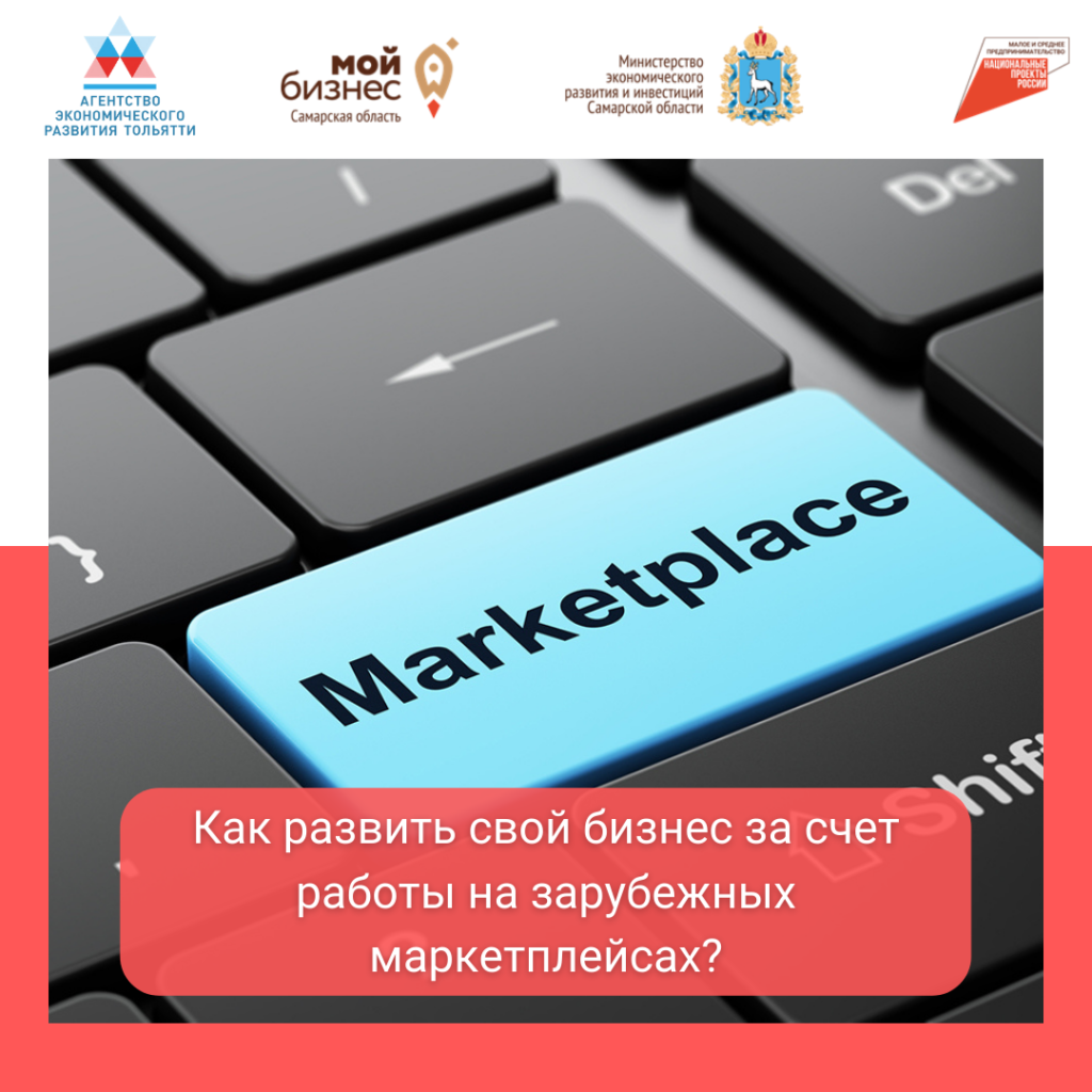 Как развить свой бизнес за счет работы на зарубежных маркетплейсах?