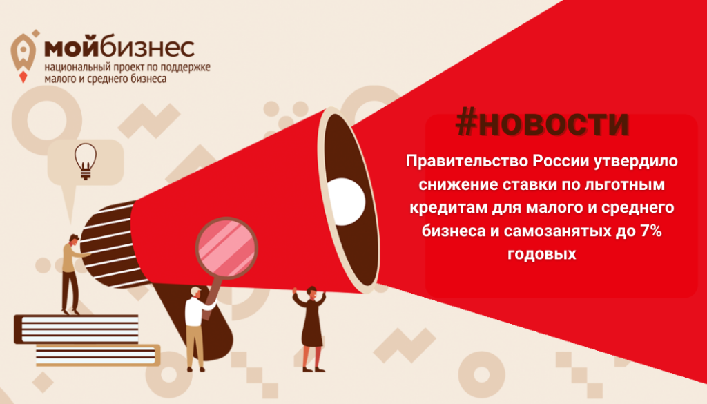 Правительство России утвердило снижение ставки по льготным кредитам для малого и среднего бизнеса и самозанятых до 7% годовых