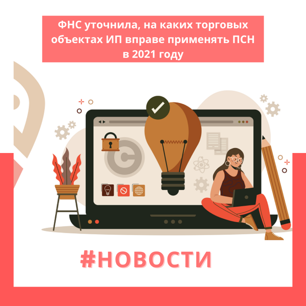 ФНС уточнила, на каких торговых объектах ИП вправе применять ПСН в 2021 году