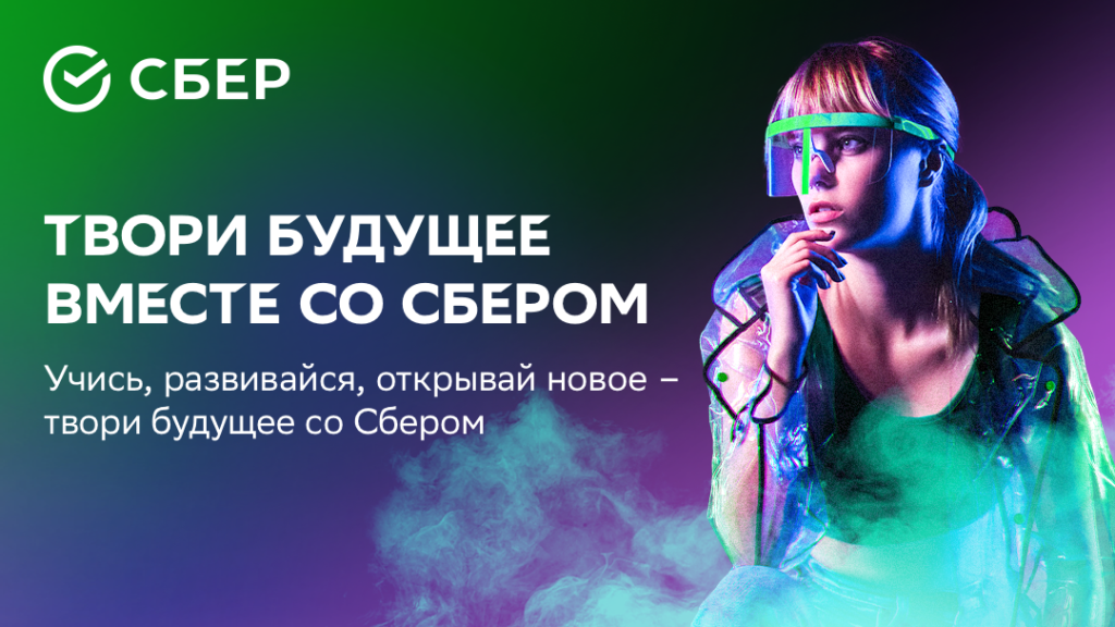Сбер запустил студенческий акселератор с контентом от Стэнфорд Онлайн