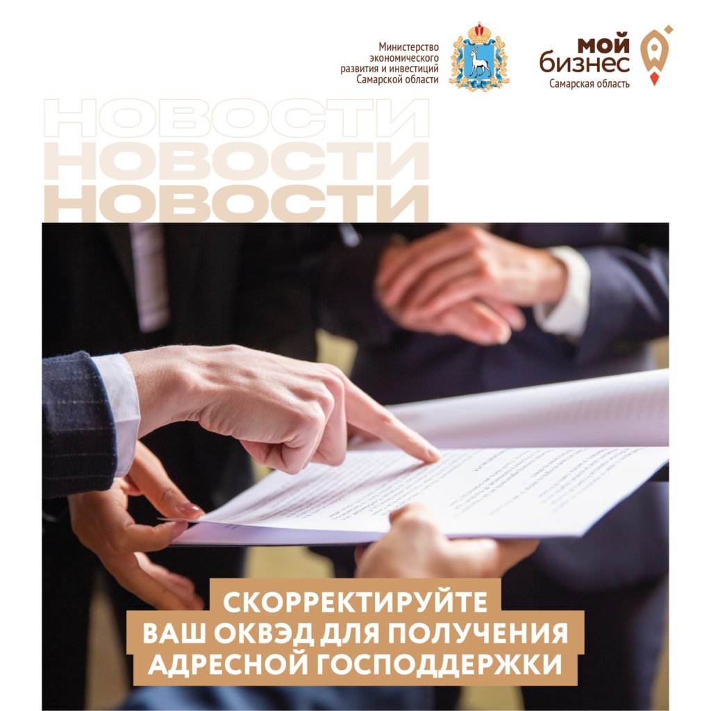Актуализируйте ОКВЭД, чтобы рассчитывать на получение мер господдержки бизнеса