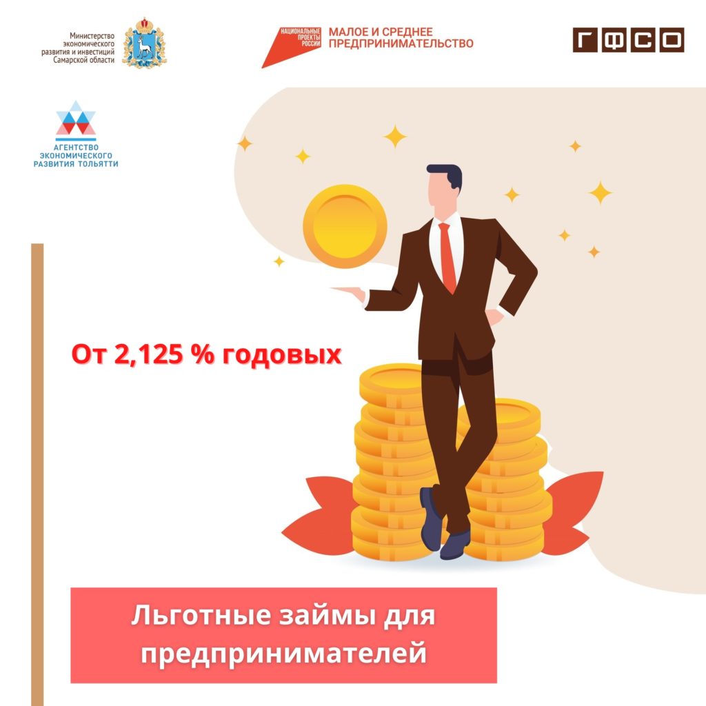 Воспользуйтесь финансовой господдержкой начинающих и действующих предпринимателей Самарской области!