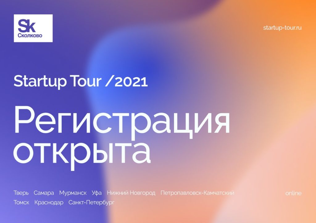 25 марта состоится Startup Tour 2021!
