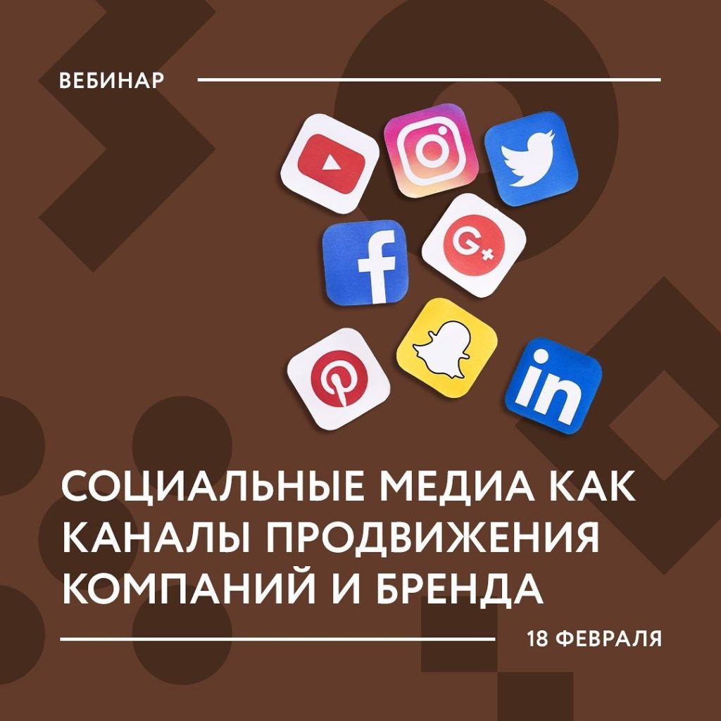 Бесплатный вебинар для предпринимателей «Социальные медиа как каналы продвижения компаний и бренда»