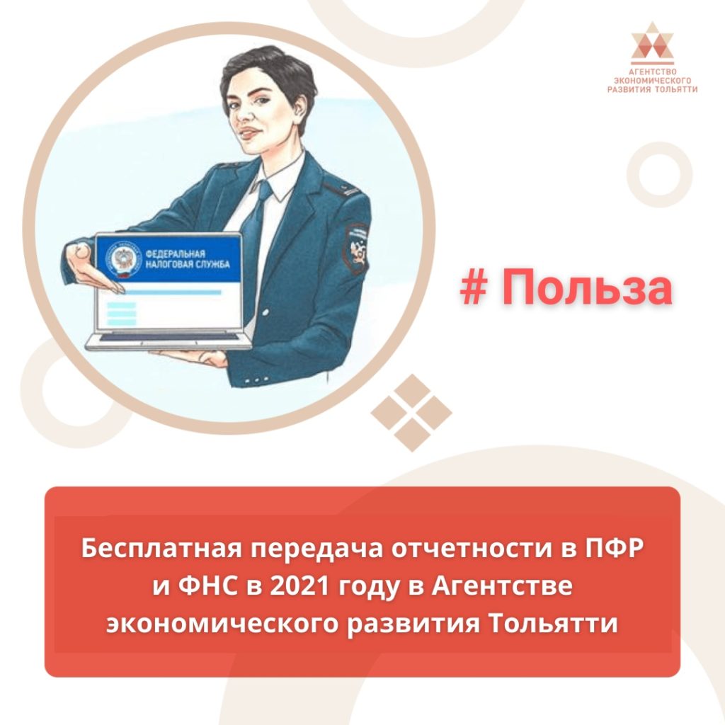 Бесплатная передача отчетности в ПФР и ФНС в 2021 году