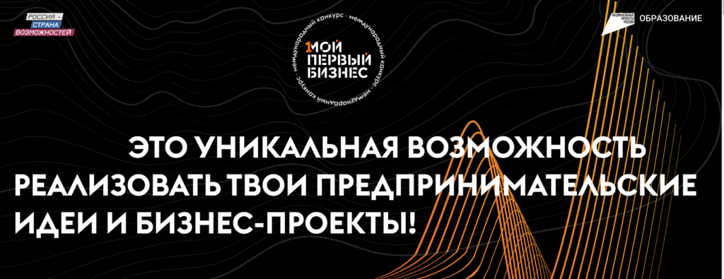Международный конкурс «Мой первый бизнес»