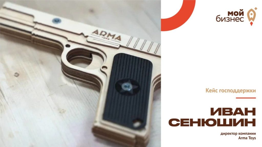 Кейс господдержки: Иван Сенюшин – директор компании Arma Toys