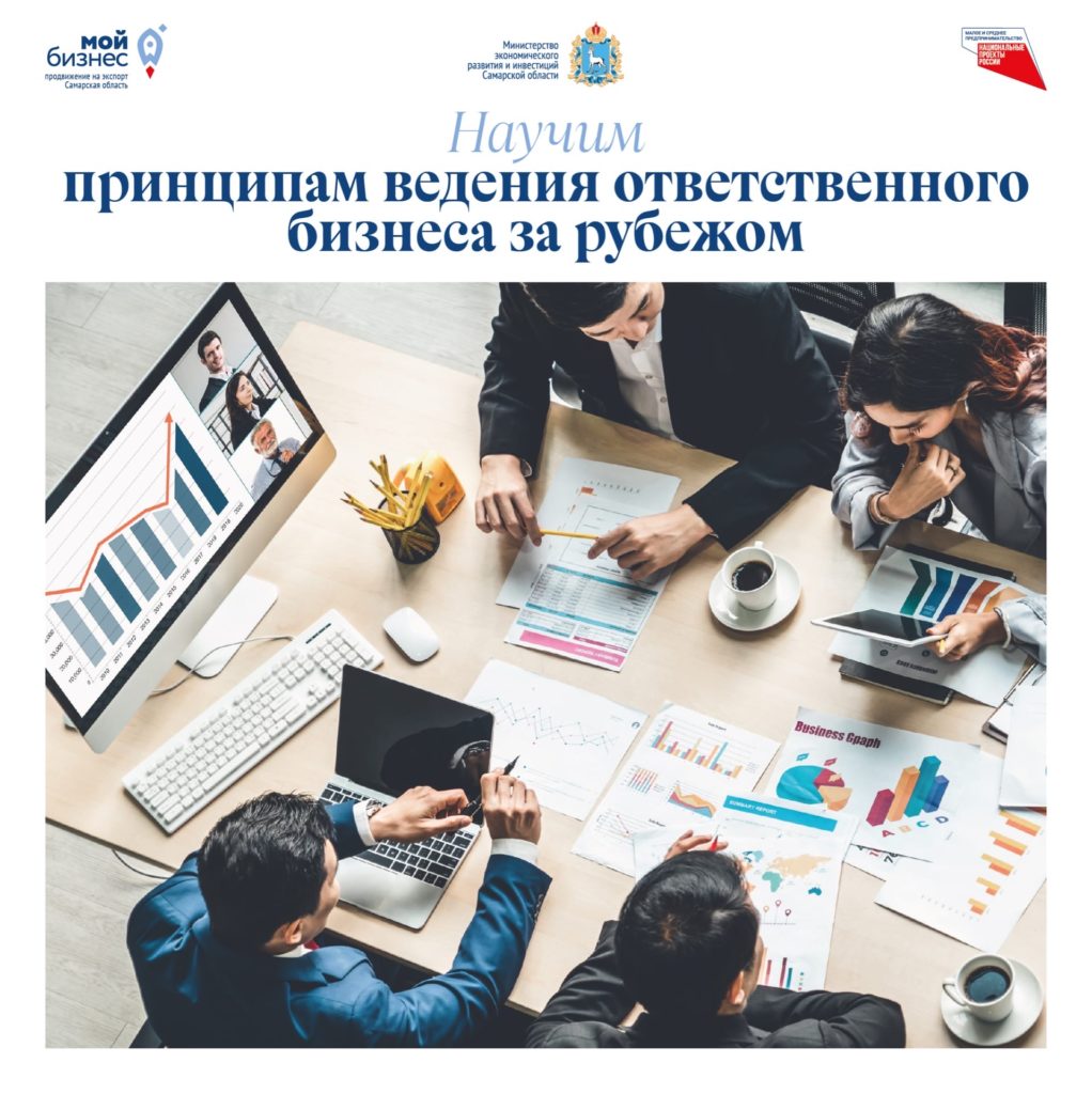 Вебинар «Ответственное ведение бизнеса и цепочки поставок после пандемии: как экспортерам адаптироваться к новым реалиям?»