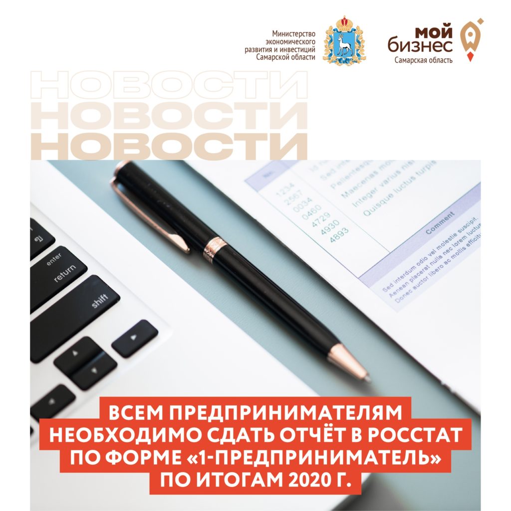 Всем предпринимателям необходимо сдать отчёт в Росстат по форме «1-предприниматель» по итогам 2020 года