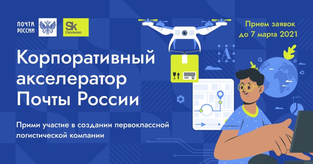 Фонд «Сколково» и «Почта России» запускают второй отбор стартапов в корпоративный акселератор