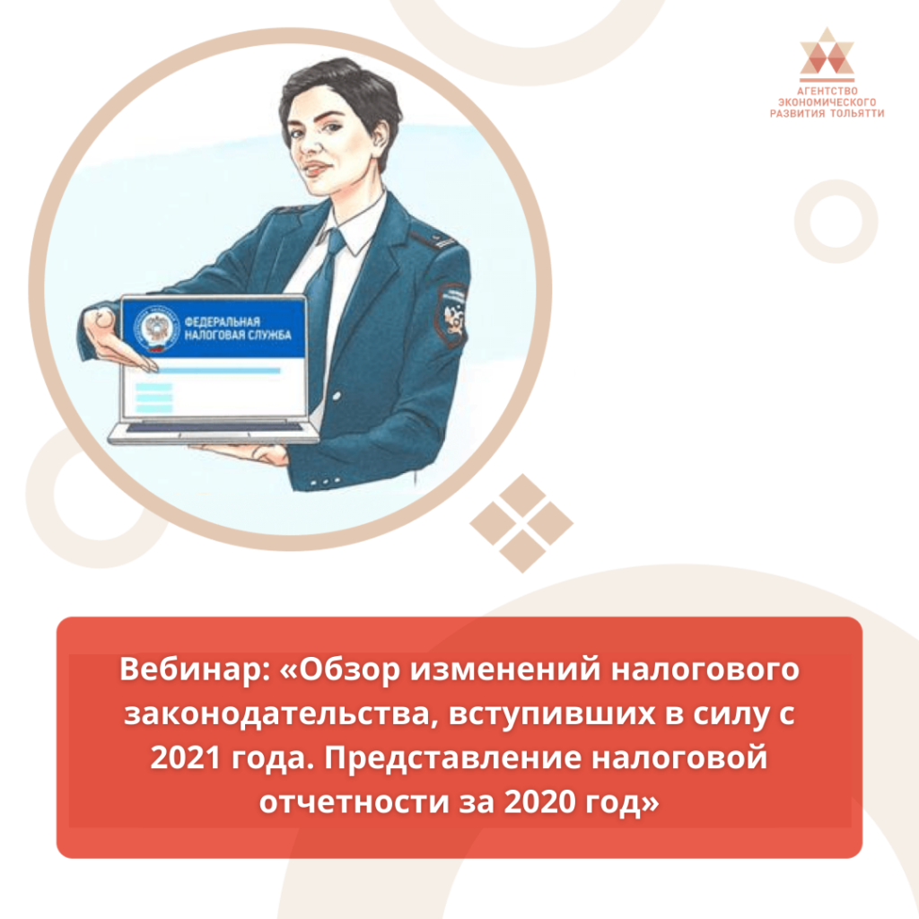 Бесплатный вебинар «Обзор изменений налогового законодательства, вступивших в силу с 2021 года. Представление налоговой отчетности за 2020 год»