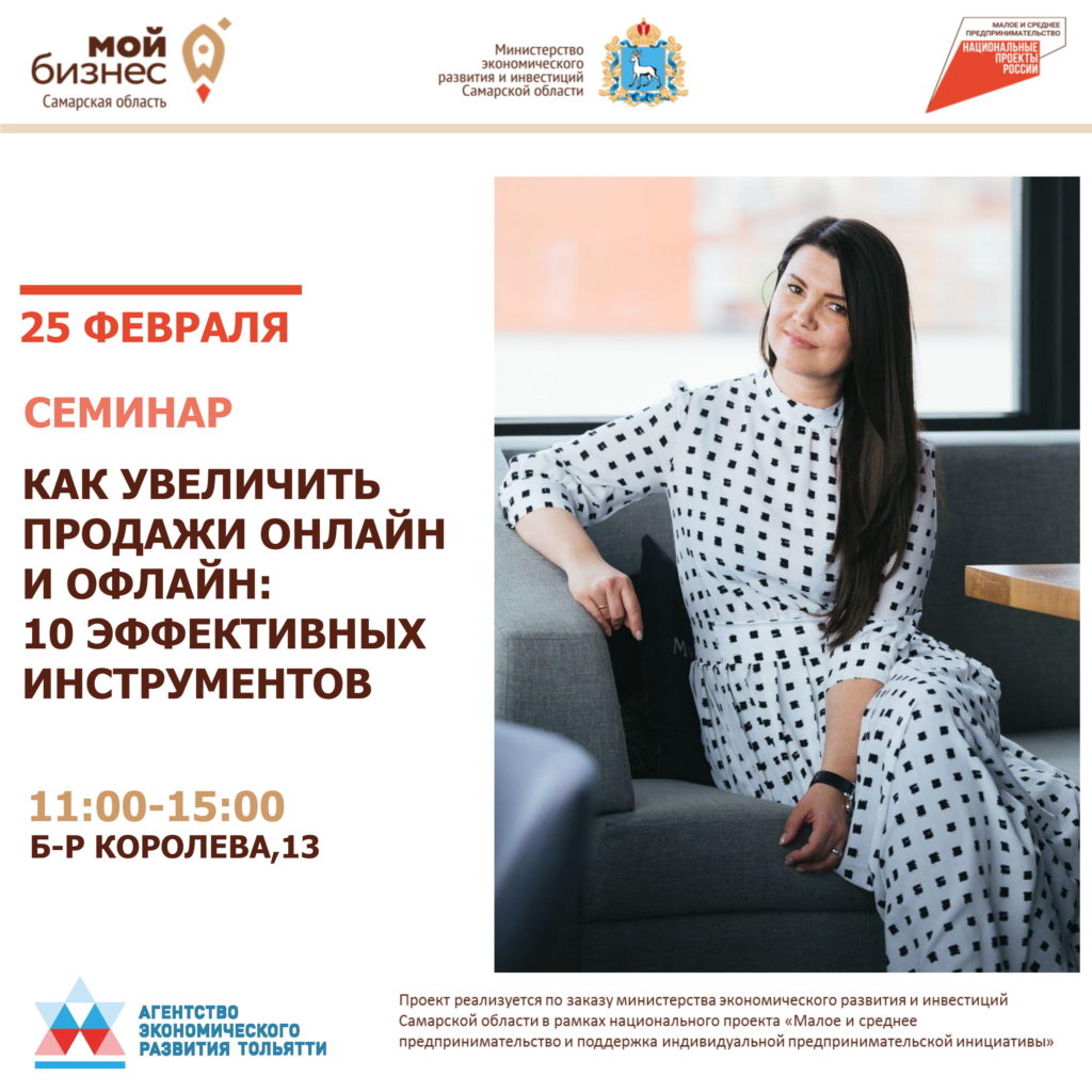 Семинар «Как увеличить продажи офлайн и онлайн: 10 эффективных инструментов от стратега федерального уровня»