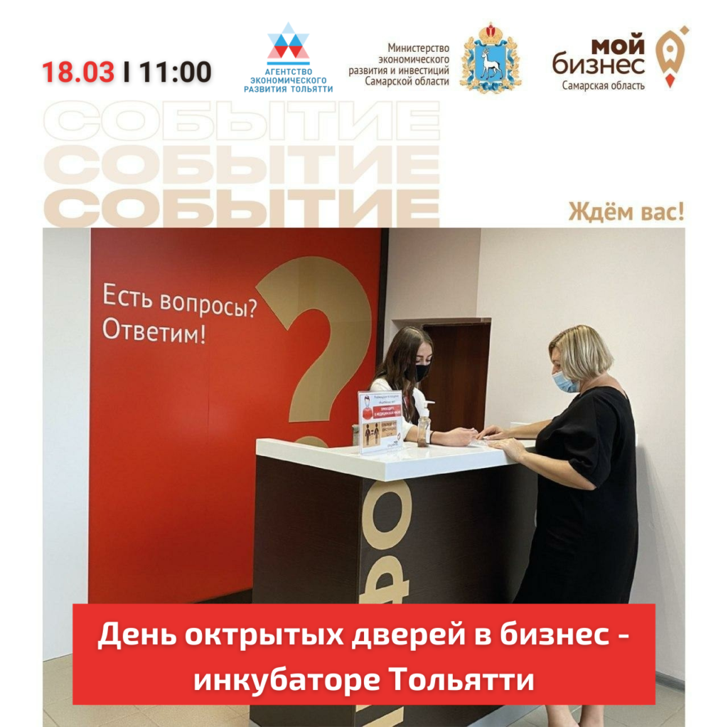 Продолжается регистрация на День открытых дверей в бизнес – инкубаторе Тольятти!