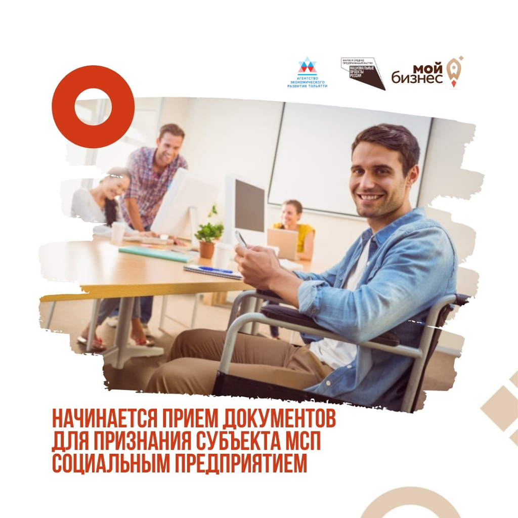 Начался приём документов для признания субъекта МСП социальным предприятием