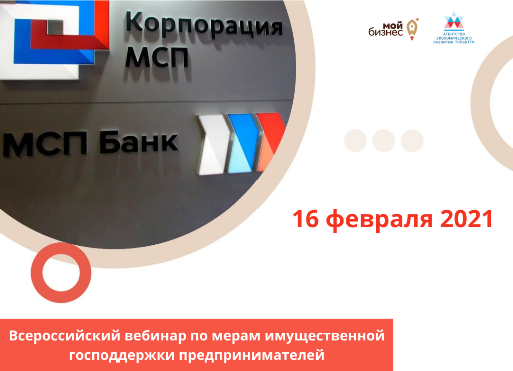 Всероссийский вебинар по мерам имущественной господдержки предпринимателей
