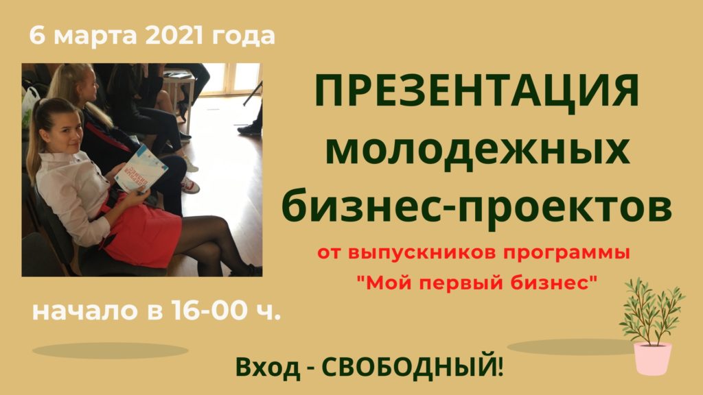 Презентация молодёжных бизнес – проектов в Бизнес – инкубаторе Тольятти