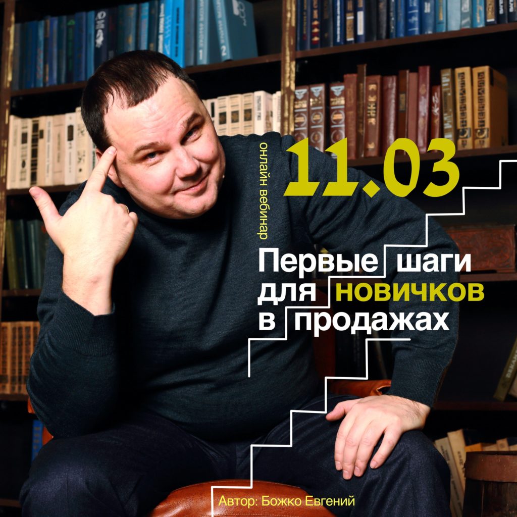 Бесплатный вебинар «Первые шаги для новичков в продажах»