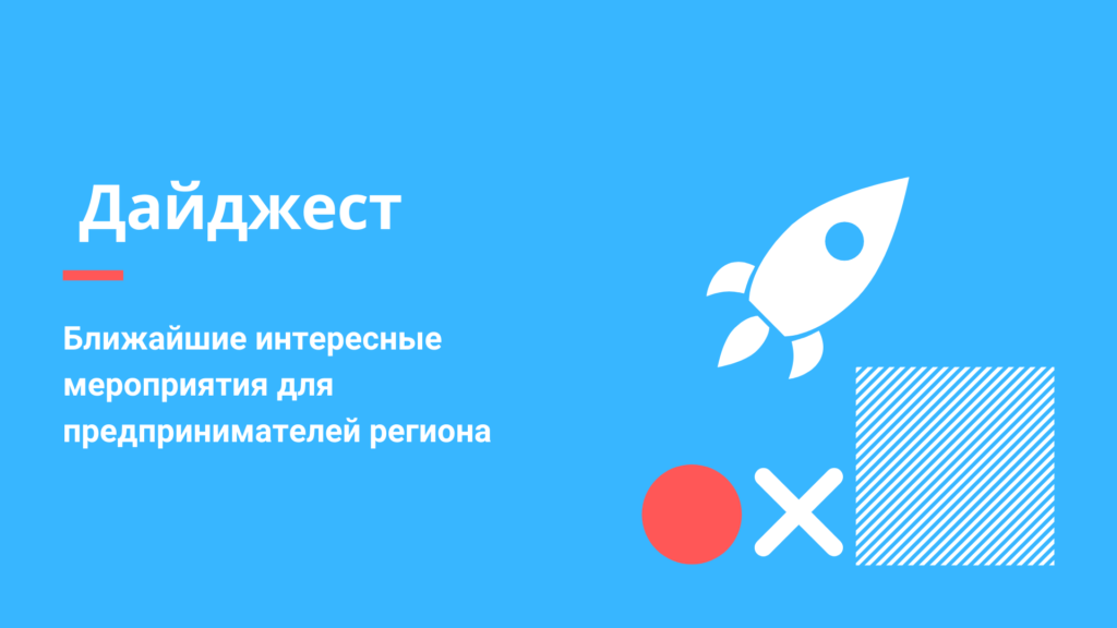 Дайджест мероприятий Агентства экономического развития
