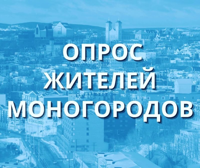 Опрос жителей Моногородов