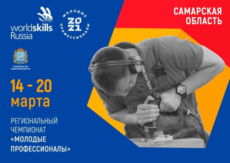 14 марта 2021 года стартует региональный чемпионат «Молодые профессионалы» (Worldskills Russia)