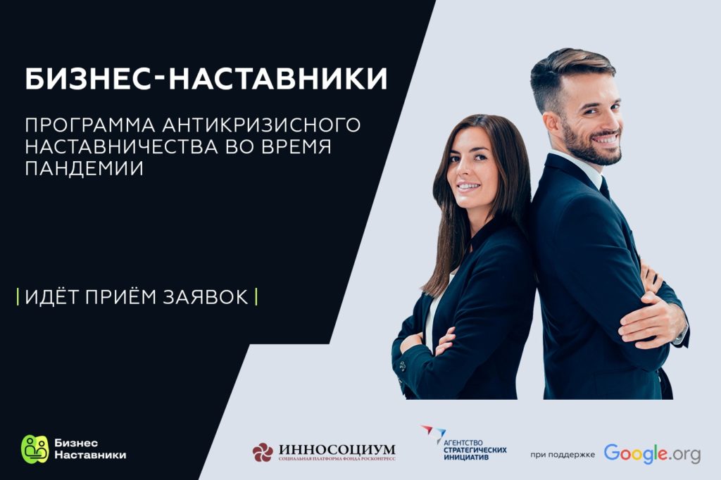 Программа бесплатной менторской поддержки для малого и среднего предпринимательства «Бизнес-наставники»