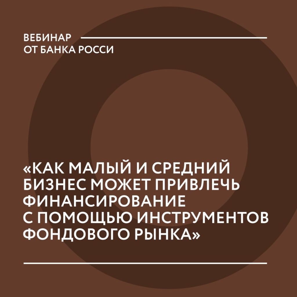 Вебинар «Как‌ ‌малый‌ ‌и‌ ‌средний бизнес‌ ‌может‌ ‌привлечь‌ ‌финансирование‌ ‌с‌ ‌помощью‌ ‌инструментов‌ ‌фондового‌ ‌рынка»