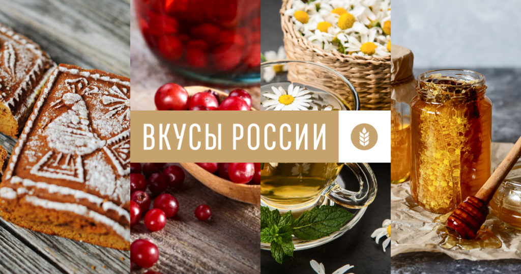 Отбор претендентов на участие в 2021 году в национальном конкурсе региональных брендов продуктов питания «Вкусы России»
