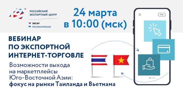 Вебинар «Возможности выхода на маркетплейсы Юго-Восточной Азии: фокус на рынки Таиланда и Вьетнама»