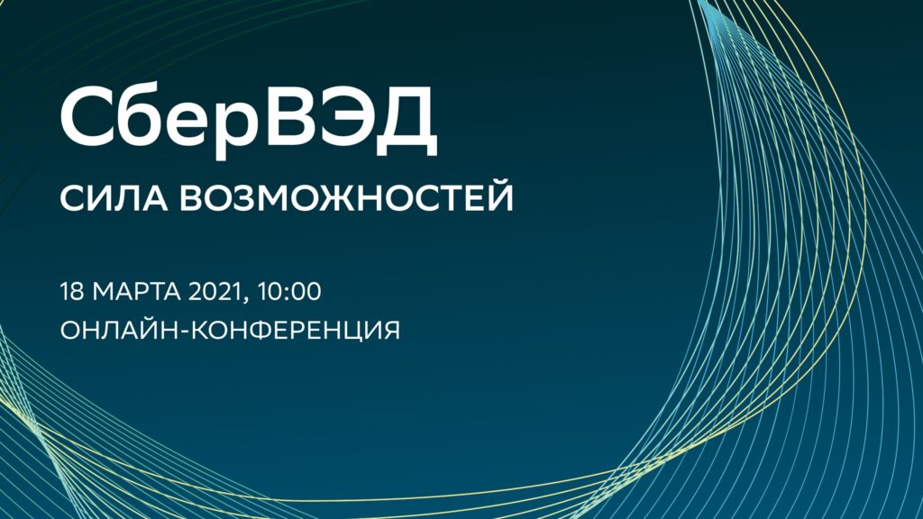 Онлайн-конференция «Сбер ВЭД. Сила возможностей»