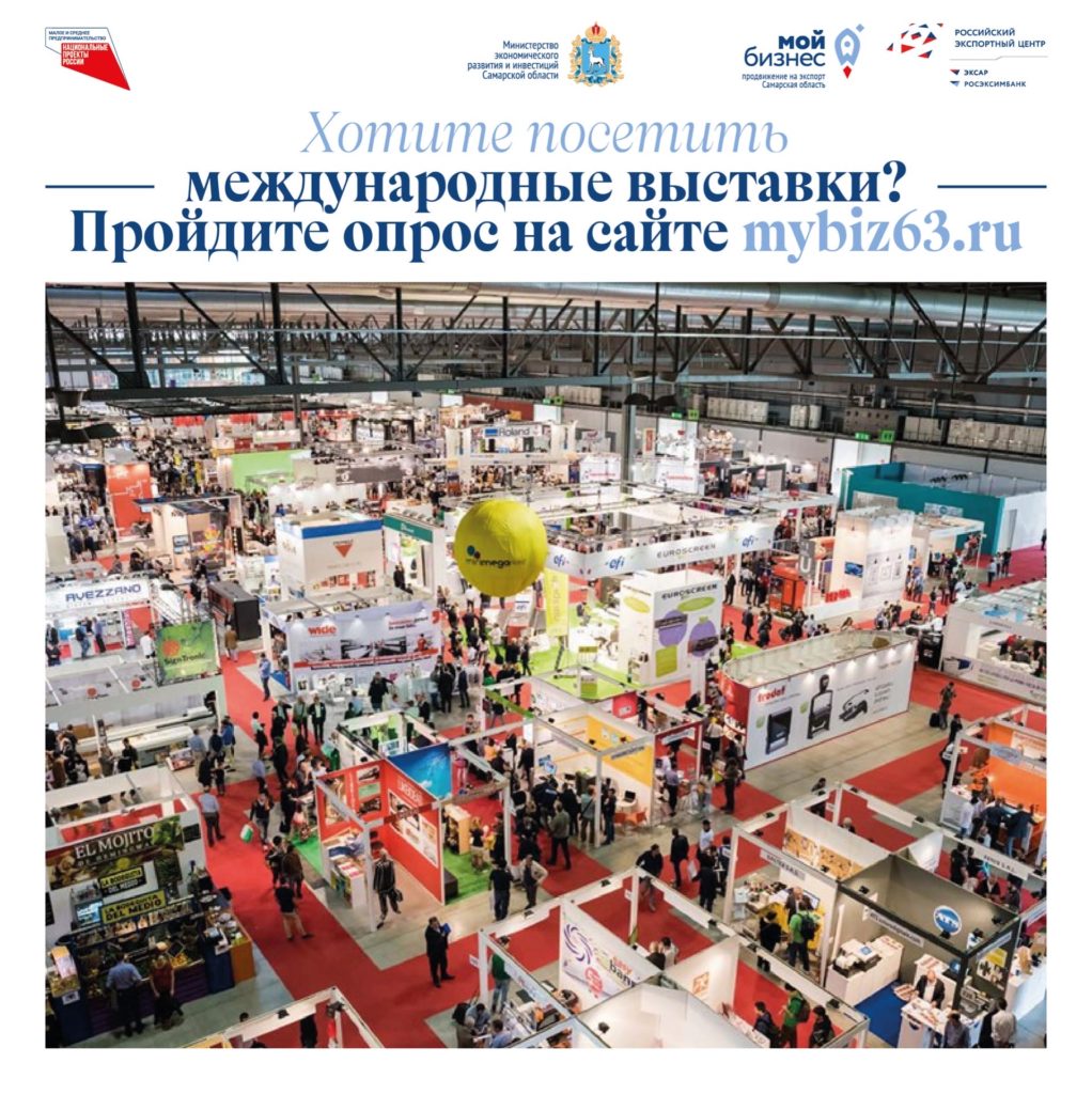 Опрос для предпринимателей-экспортеров: какие выставочные мероприятия в 2021 году вы хотели бы посетить?
