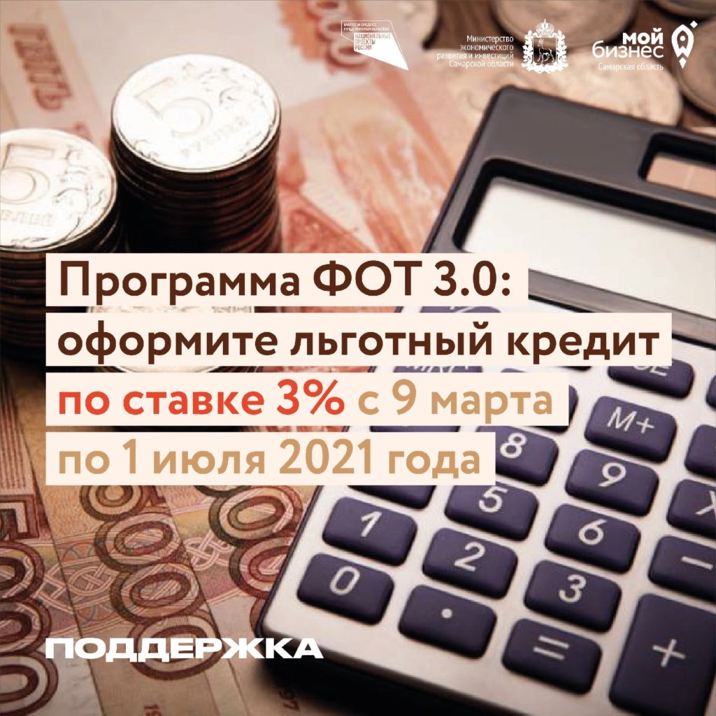 Льготный кредит под 3% по программе ФОТ 3.0 предприниматели смогут оформить с 9 марта по 1 июля 2021