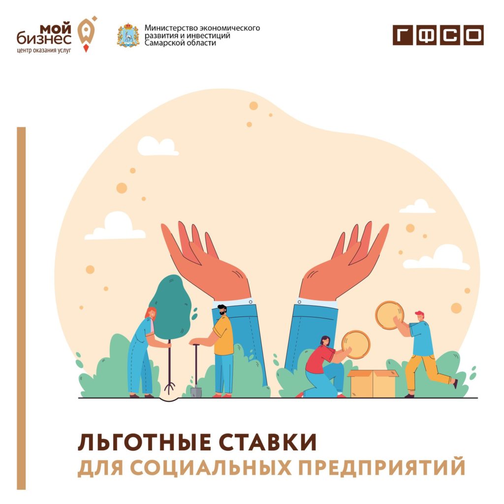 Льготные ставки для социальных предприятий от наших коллег из Гарантийного фонда Самарской области