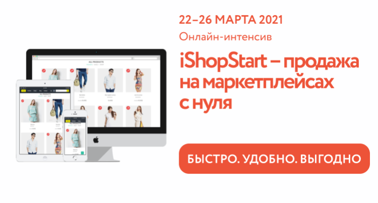 Онлайн-марафон «iShopStart – продажа на маркетплейсах с нуля»