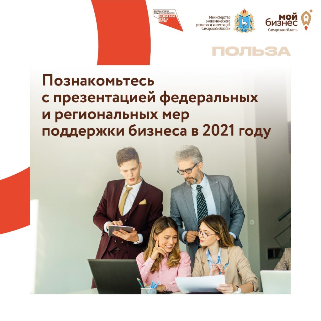 Государственные меры поддержки бизнеса в 2021 году в одной презентации!