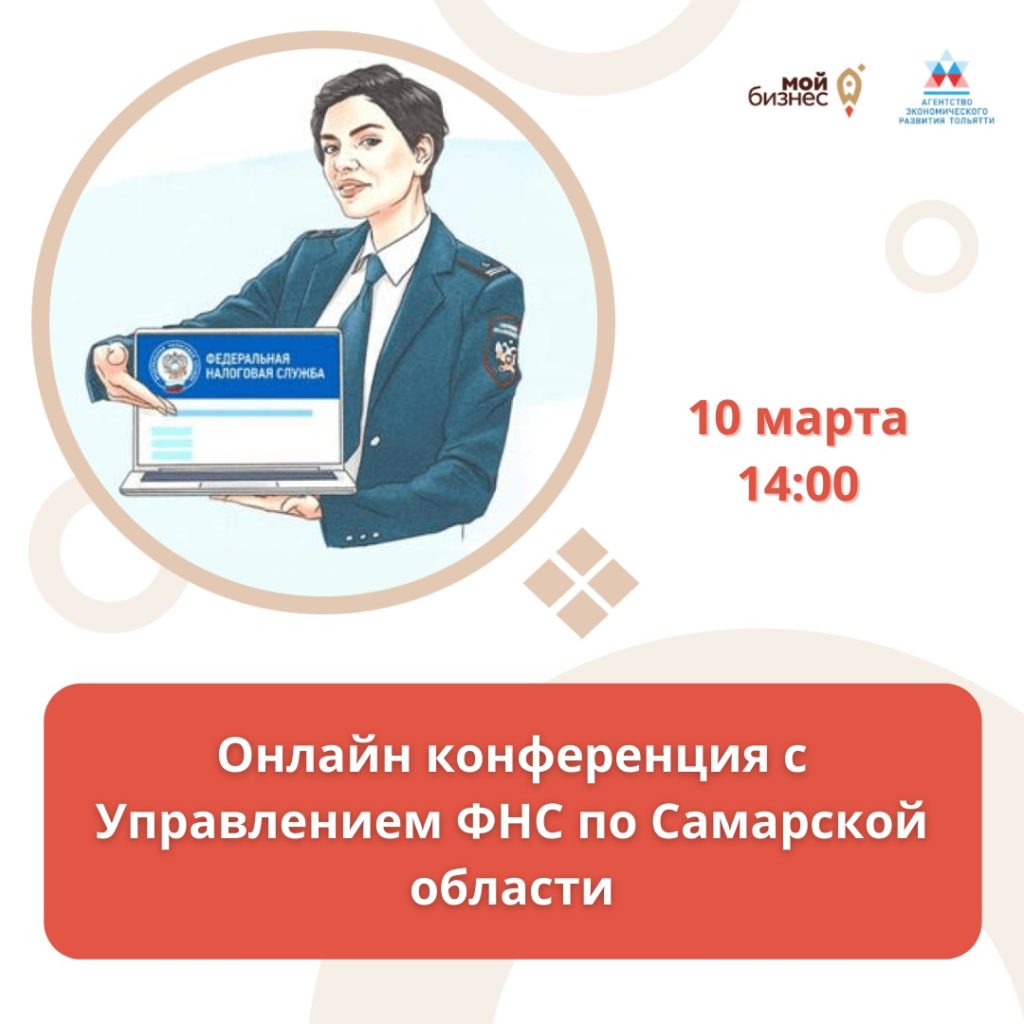 Завершается регистрация на онлайн конференцию с Управлением ФНС по Самарской области