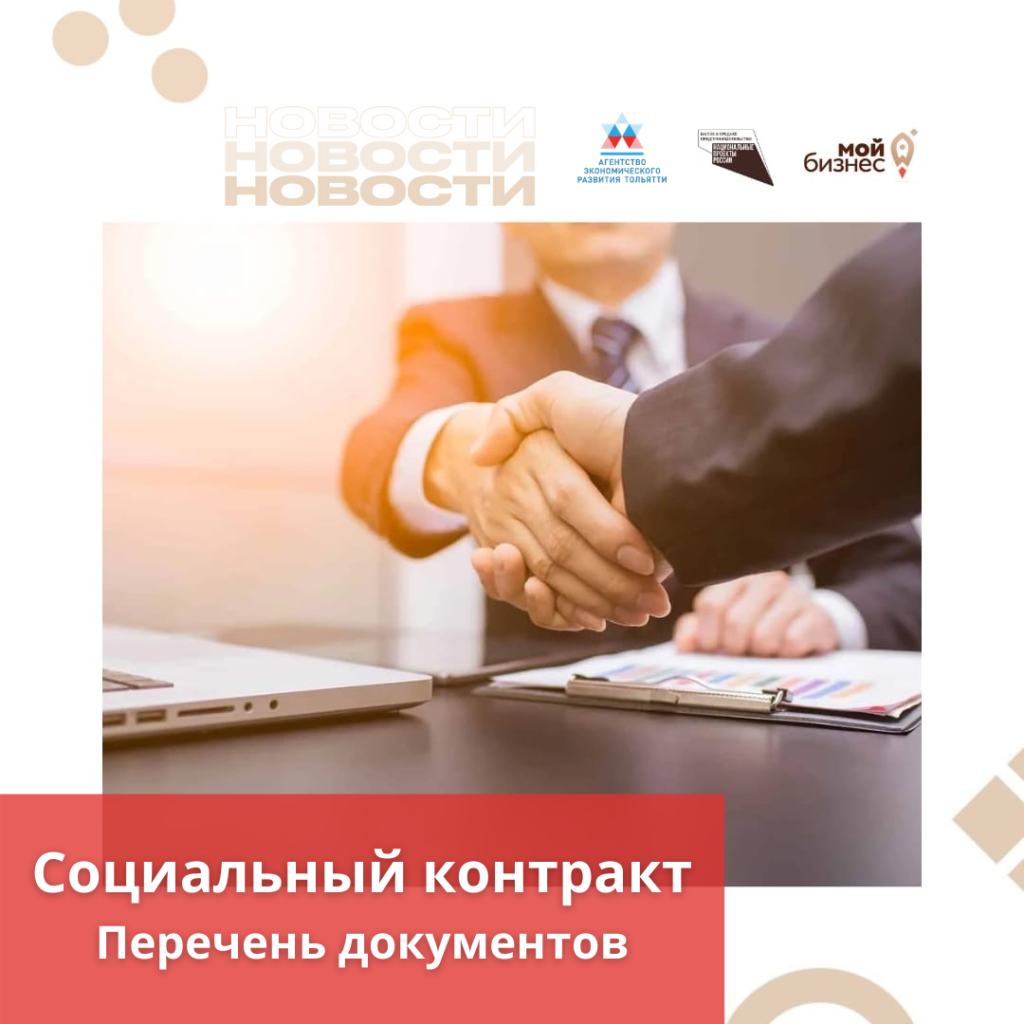 Перечень документов для оформления Социального контракта