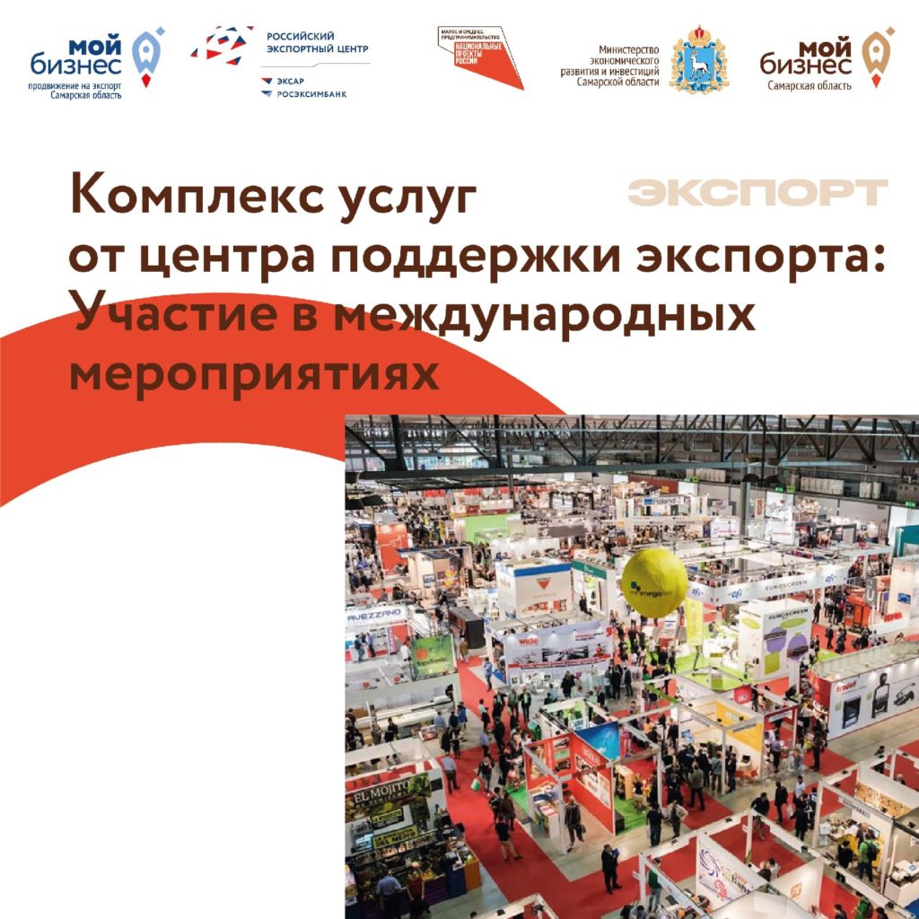 Комплекс услуг от Центра поддержки экспорта: Участие в международных мероприятиях