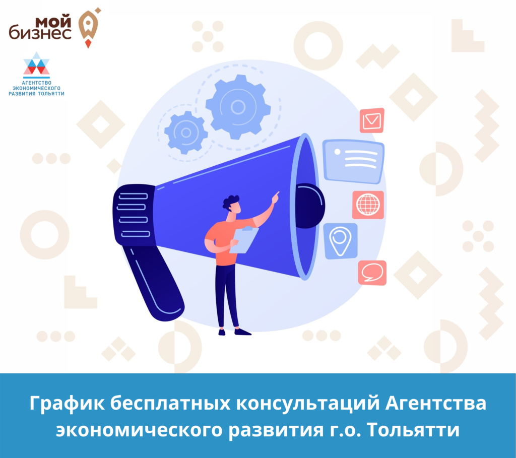 График бесплатных консультаций Агентства экономического развития г.о. Тольятти