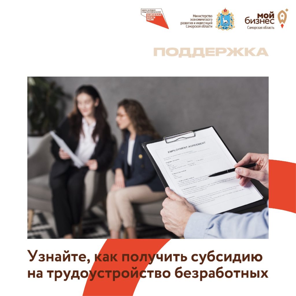 Как получить субсидию на трудоустройство безработных?