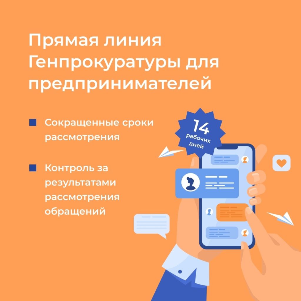 Прямая линия Генпрокуратуры для предпринимателей