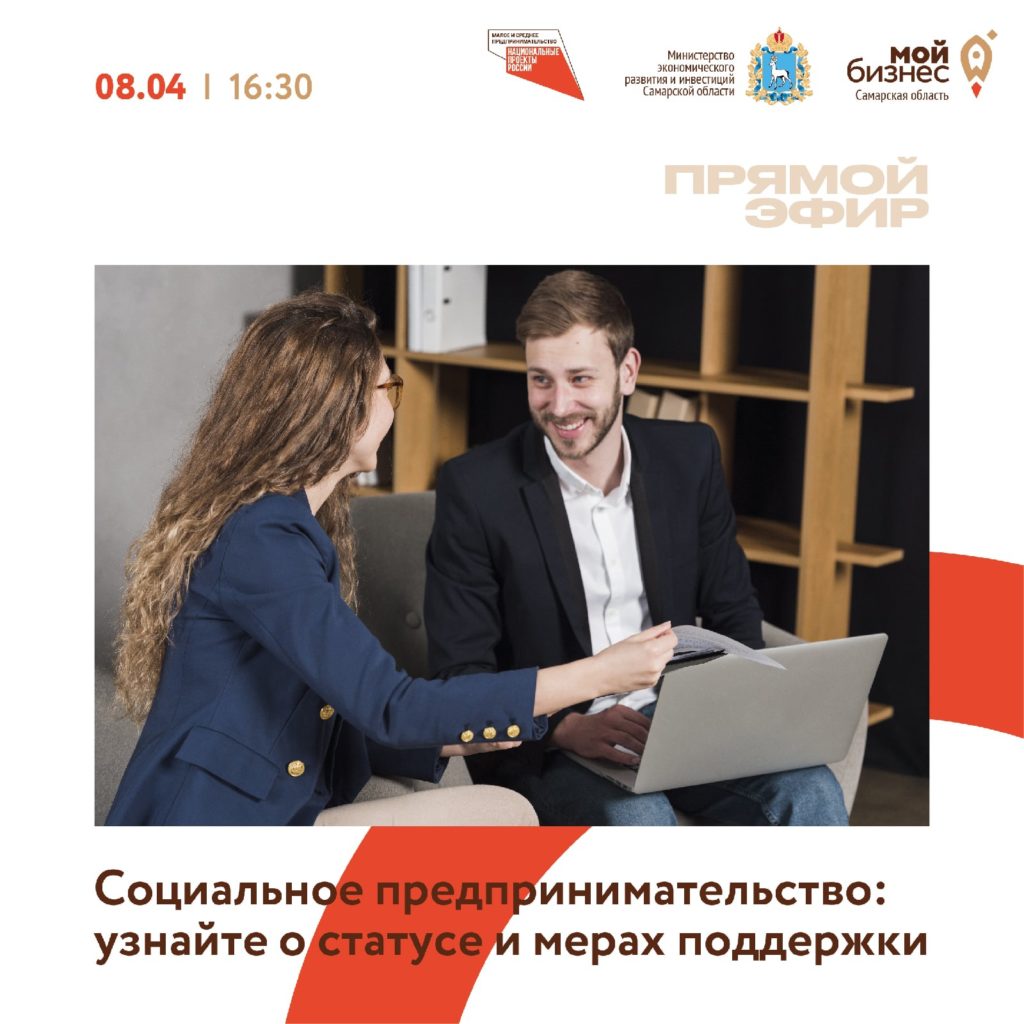 Прямой эфир «Социальное предпринимательство: о статусе и мерах поддержки»