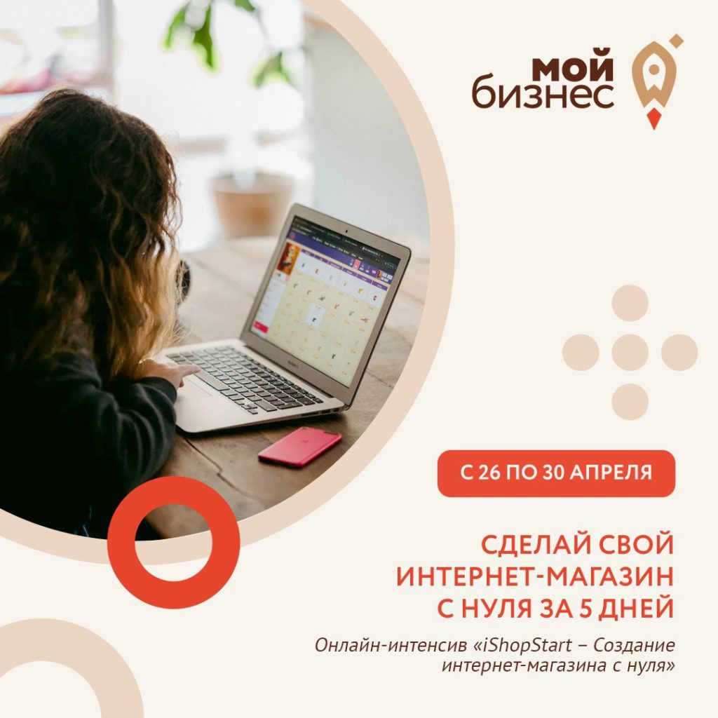 Онлайн-интенсив «iShopStart – cоздание интернет-магазина с нуля»