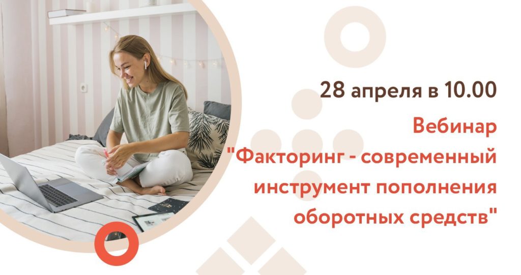 Вебинар «Факторинг как современный инструмент пополнения оборотных средств компаний малого и среднего предпринимательства»