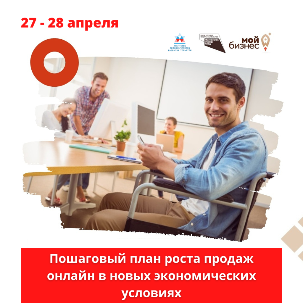 Семинар «Пошаговый план роста продаж онлайн в новых экономических условиях»