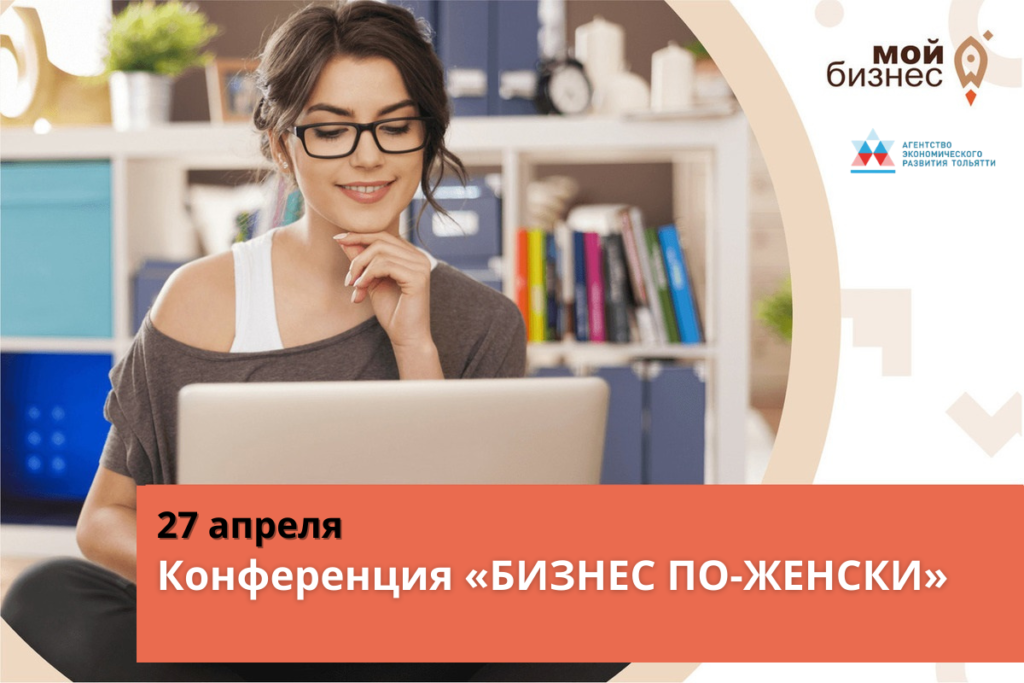Финальная конференция «БИЗНЕС ПО-ЖЕНСКИ»